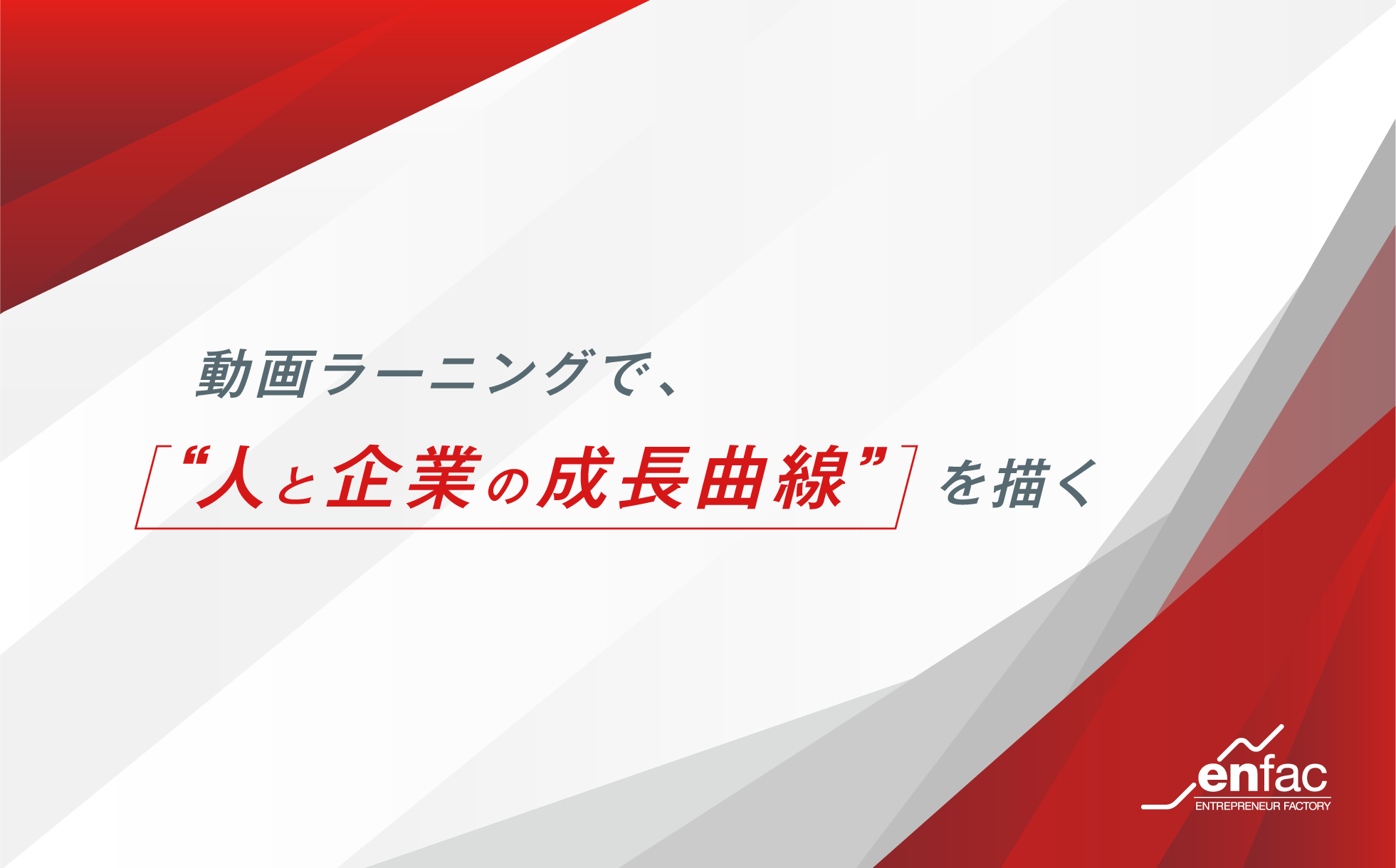動画ラーニングのenfac