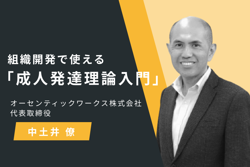 組織開発で使える「成人発達理論入門」