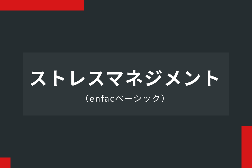 ストレスマネジメント