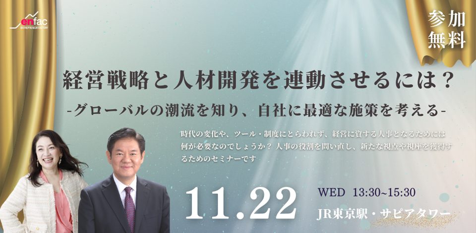 【11/22】経営戦略と人材開発を連動させるには？ 　ーグローバルの潮流を知り、自社に最適な施策を考えるー（リアルセミナー）　を開催します