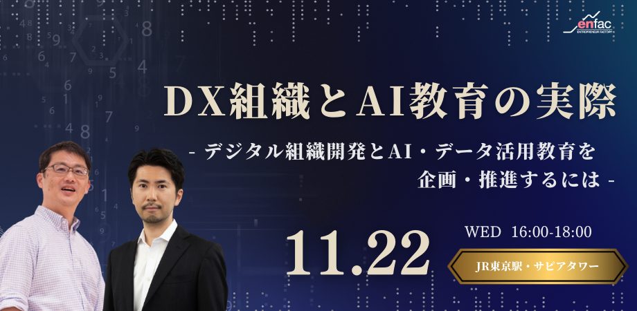 【11/22】DX組織とAI教育の実際 －デジタル組織開発とAI・データ活用教育を企画・推進するにはー（リアルセミナー）　を開催します