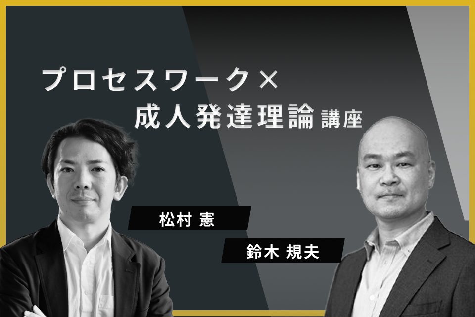 プロセスワークx成人発達理論講座