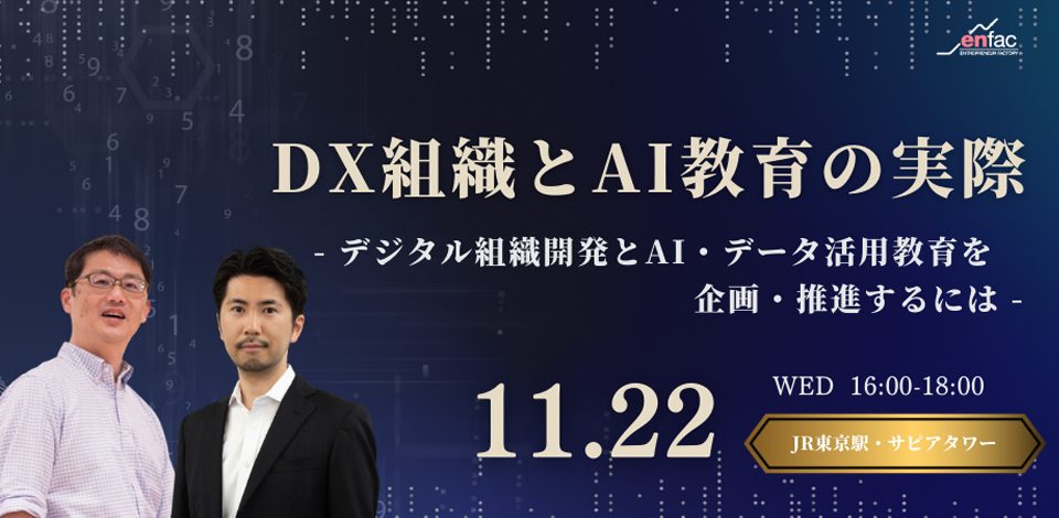 【11/22】DX組織とAI教育の実際 －デジタル組織開発とAI・データ活用教育を企画・推進するにはー（リアルセミナー）　を開催します