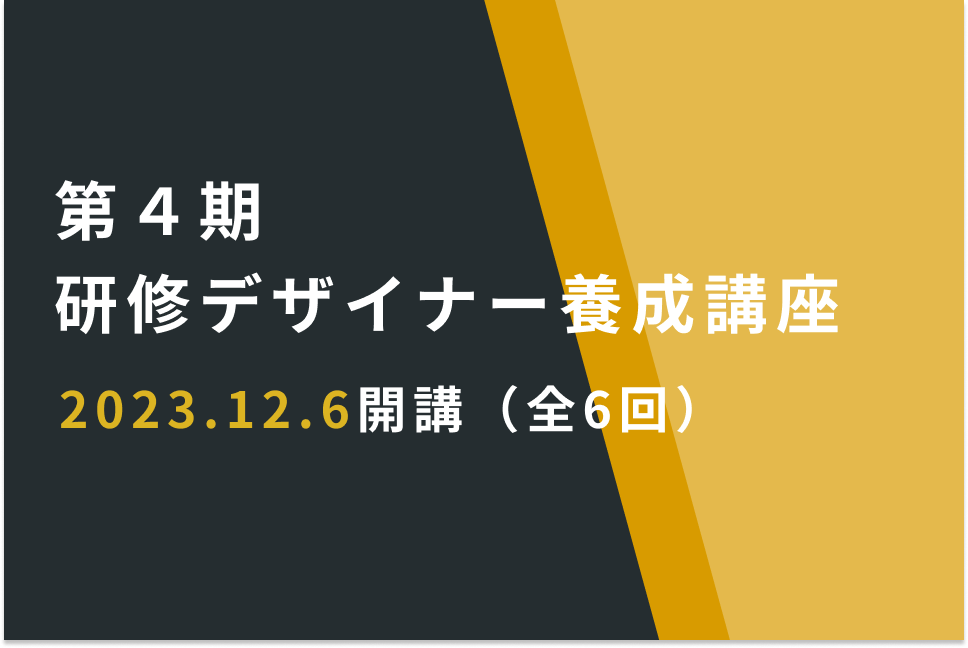 第４期研修デザイナー養成講座