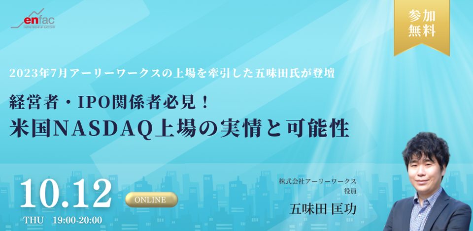 【10/12】「経営者・IPO関係者必見！米国NASDAQ上場の実情と可能性」　を開催します