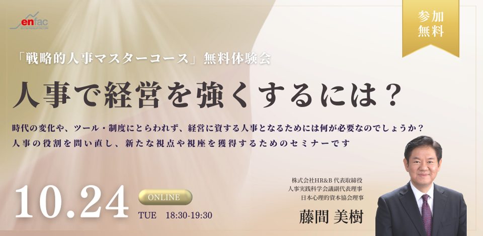 【10/24】人事で経営を強くするには？／「戦略的人事マスターコース」講座無料体験会　を開催します