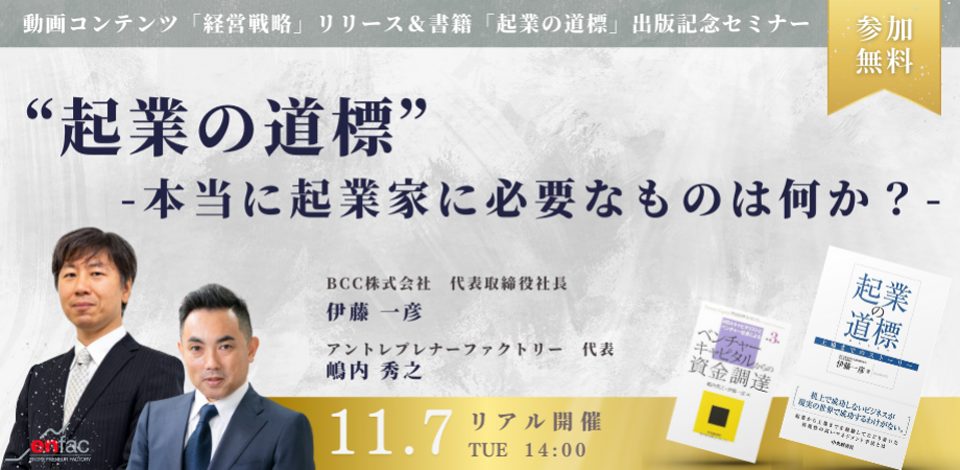 【11/7】“起業の道標”　ー本当に起業家に必要なものは何か？ー／動画コンテンツ「経営戦略」リリース＆書籍「起業の道標」出版記念セミナー　を開催します