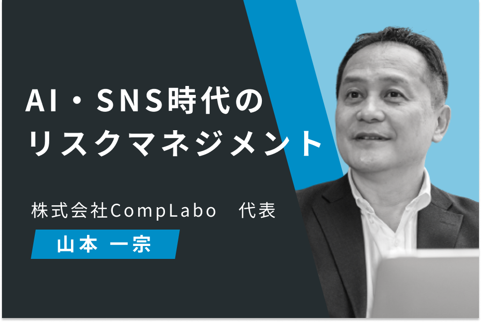 AI・SNS時代のリスクマネジメント