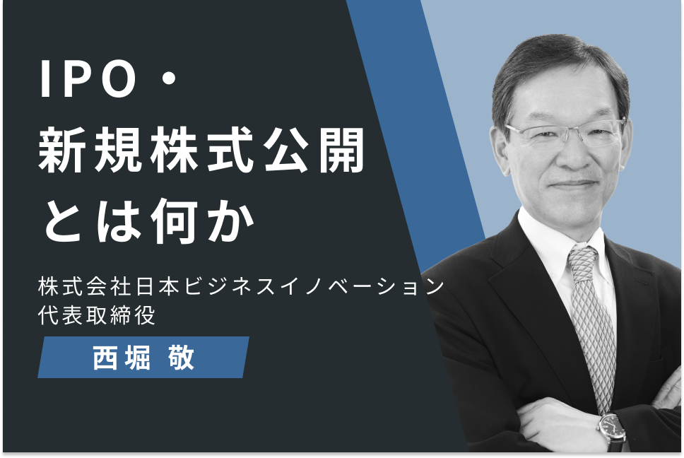 IPO・新規株式公開とは何か