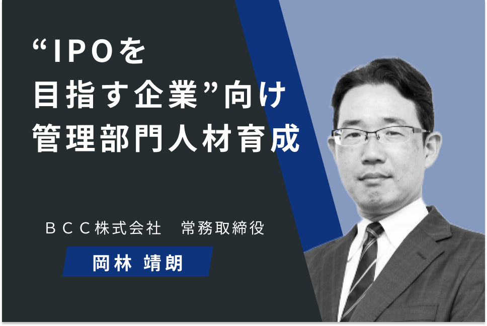 “IPOを目指す企業”向け 管理部門人材育成