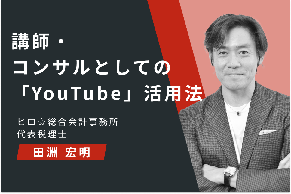 講師・コンサルとしての「YouTube」活用法