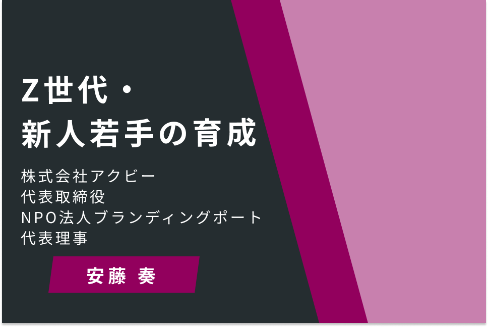 Z世代・新人若手の育成