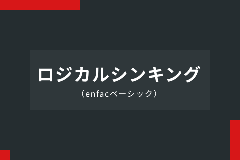 ロジカルシンキング