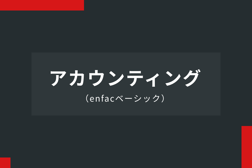 アカウンティング