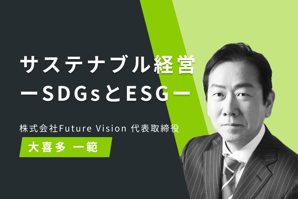 サステナブル経営 ーSDGsとESGー