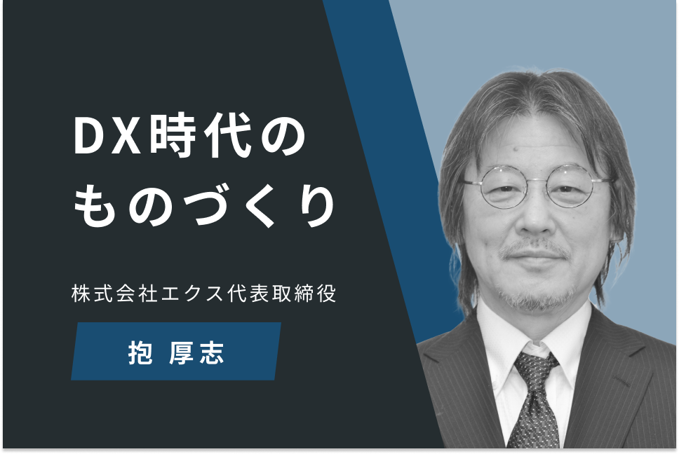 DX時代のものづくり