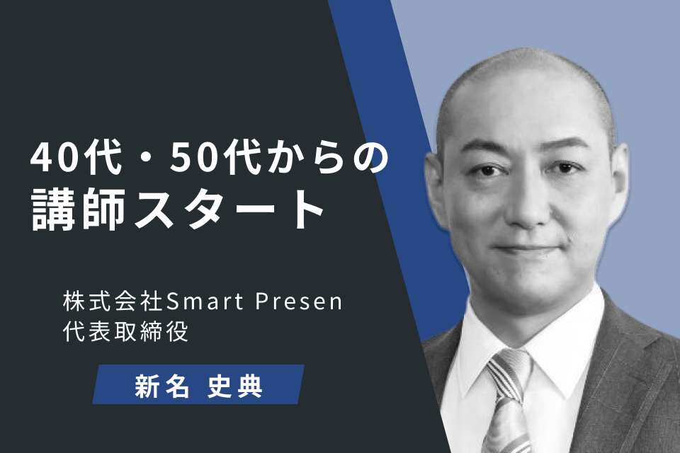 40代・50代からの講師スタート