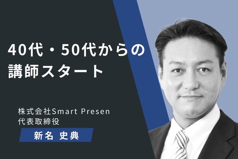 40代・50代からの講師スタート