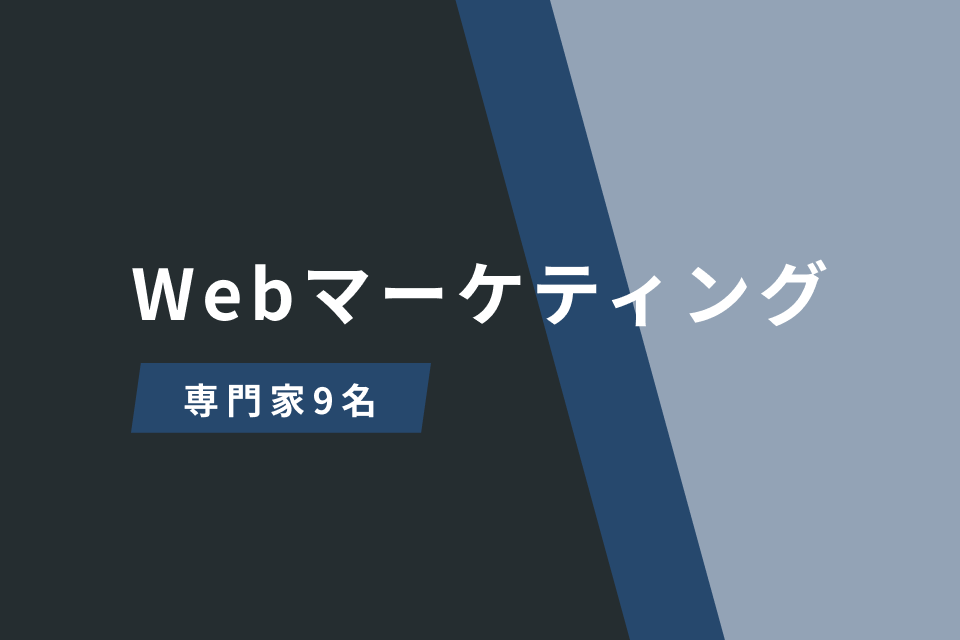 Webマーケティング