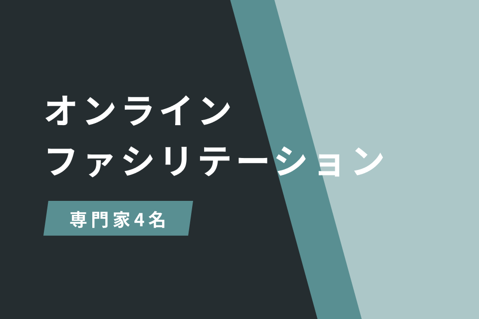 オンラインファシリテーション