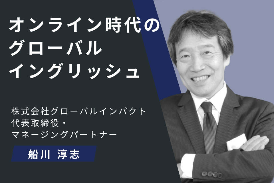 オンライン時代のグローバルイングリッシュ