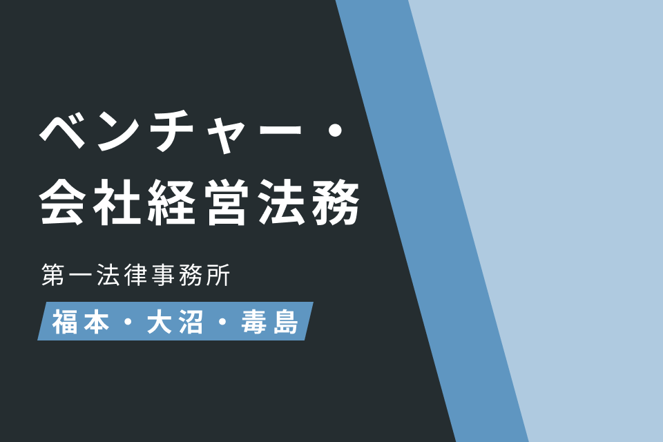 ベンチャー・会社経営法務