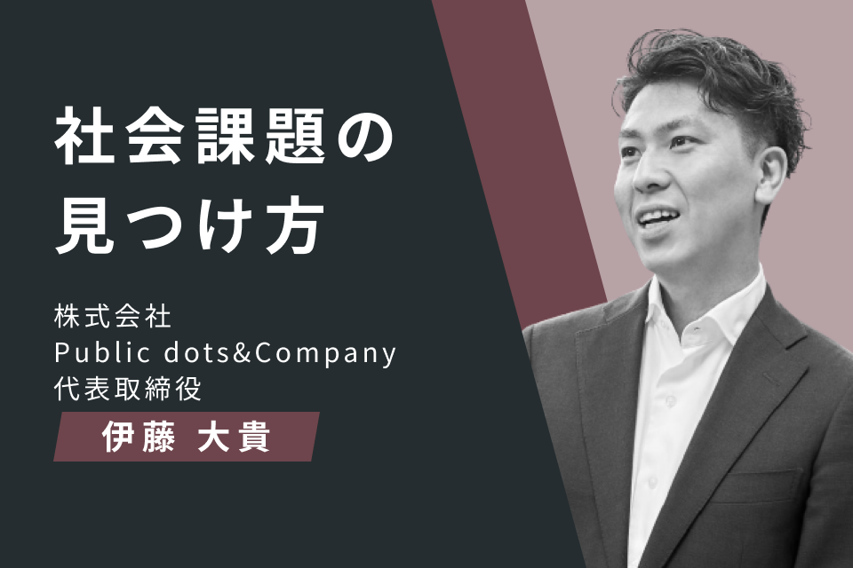 enfac社会課題の見つけ方