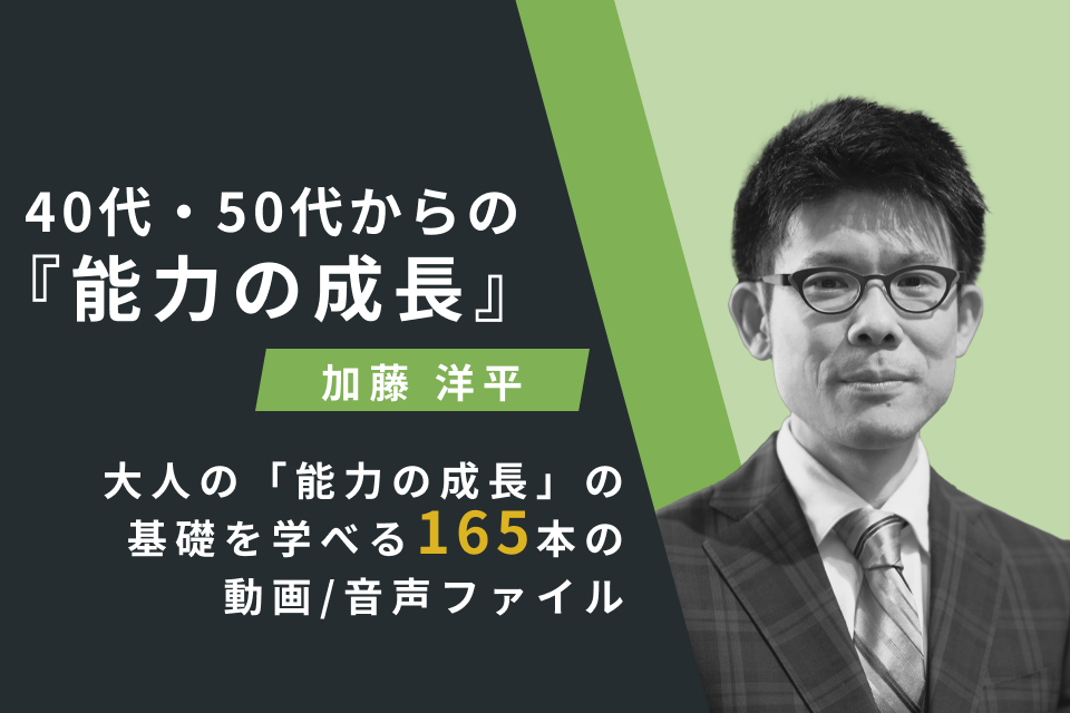 40代・50代からの「能力の成長」