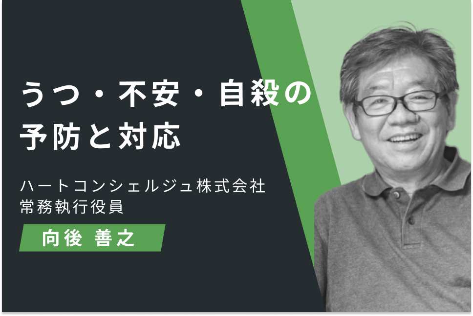 うつ・不安・自殺の予防と対応