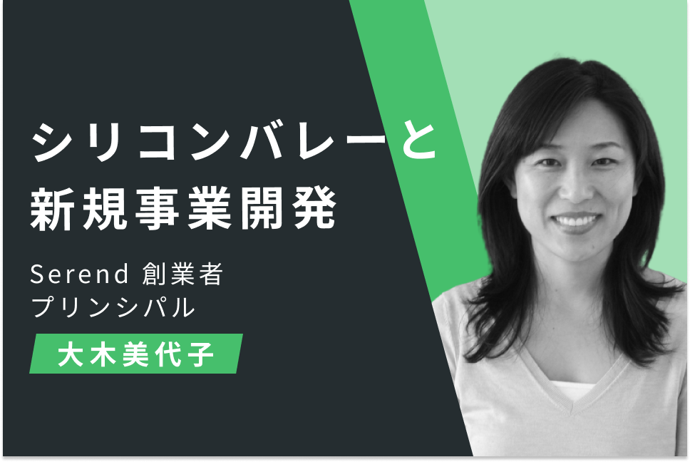 シリコンバレーと新規事業開発