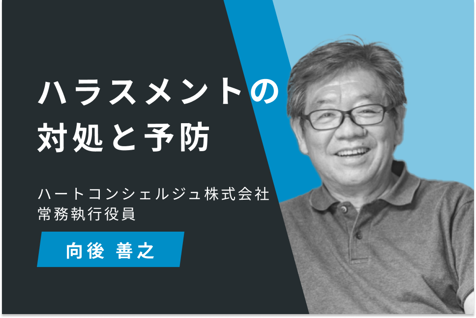 ハラスメントの対処と予防