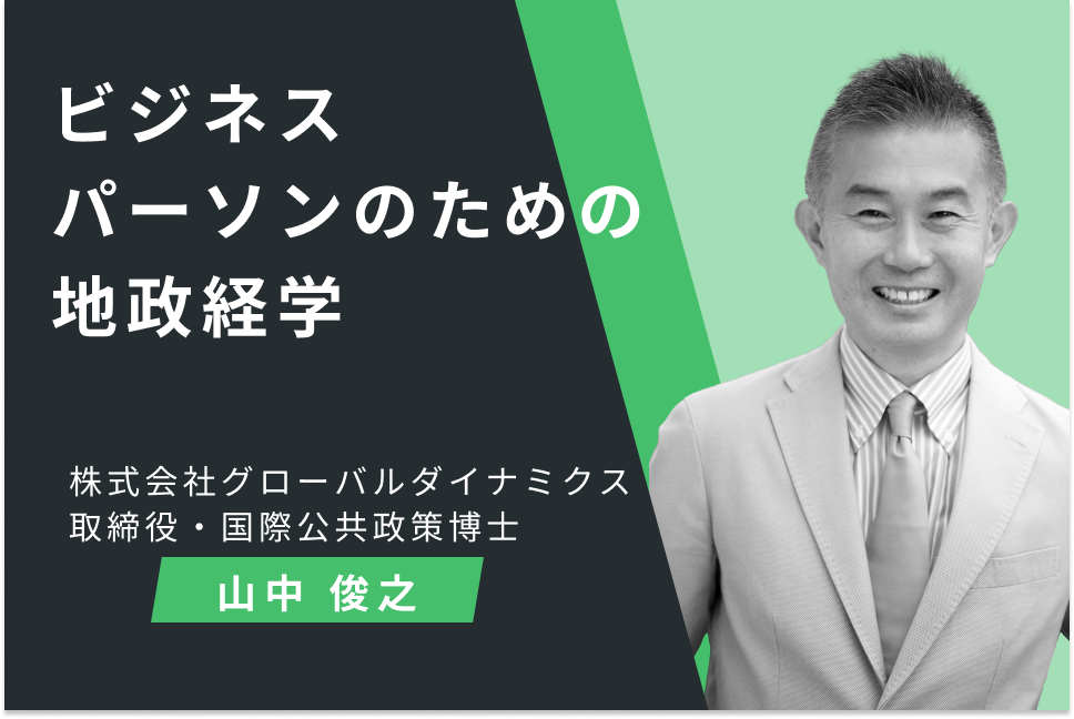 ビジネスパーソンのための地政経学