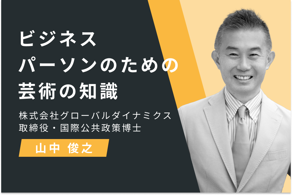 ビジネスパーソンのための芸術の知識