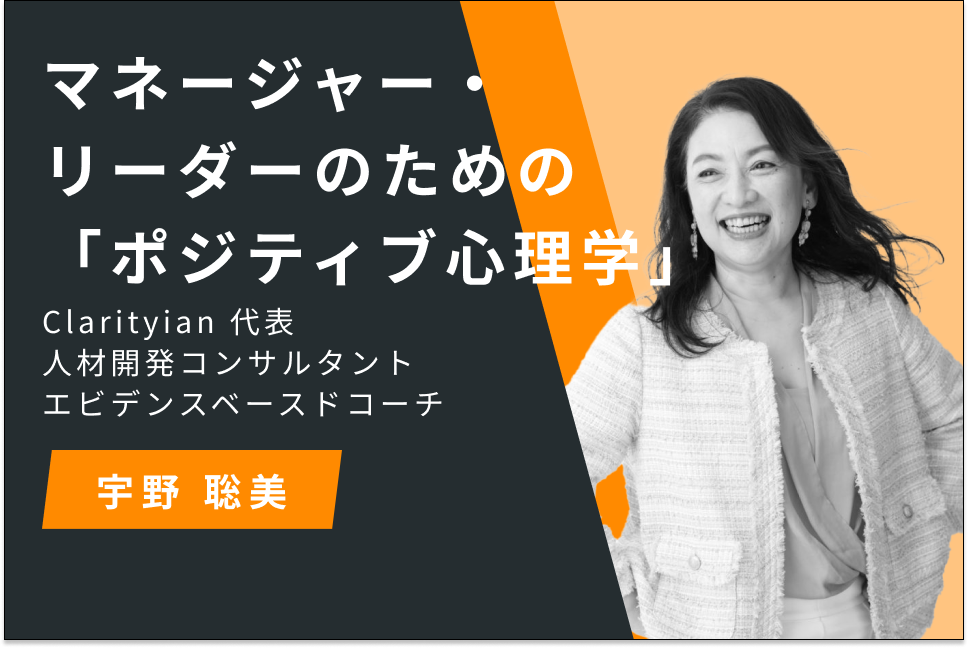 マネージャー・リーダーのための 「ポジティブ心理学」