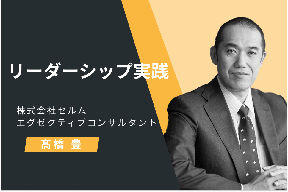 リーダーシップ実践