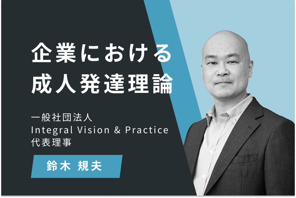 企業における成人発達理論