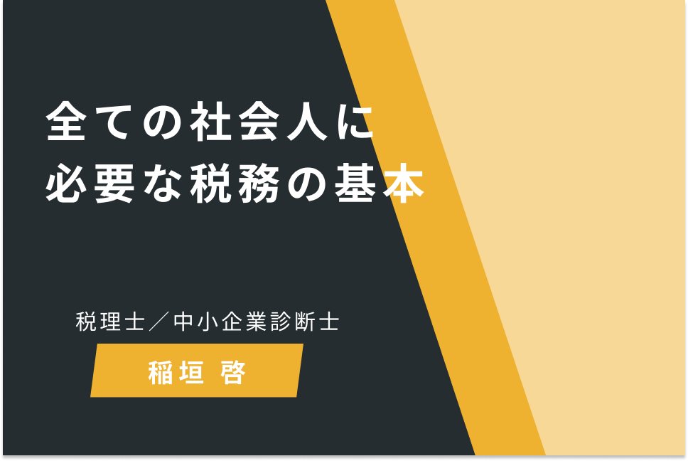 全ての社会人に必要な税務の基本