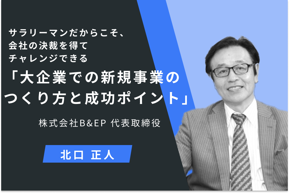 大企業での新規事業のつくり方と成功ポイント