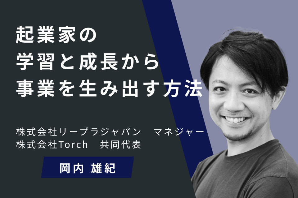 起業家の学習と成長から事業を生み出す方法