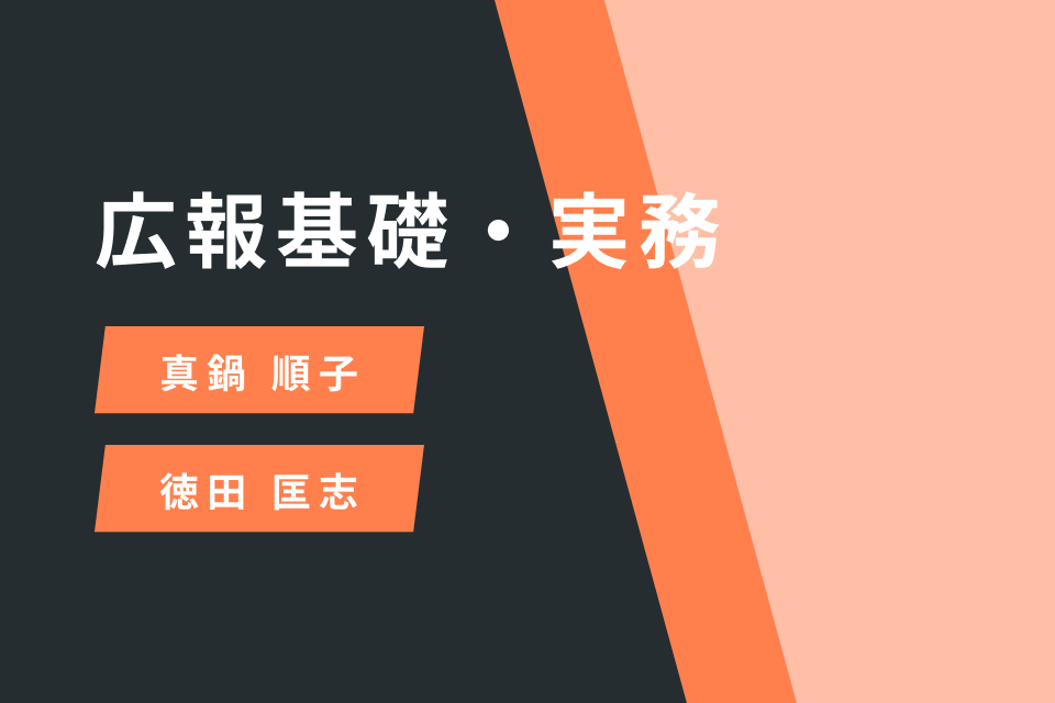 広報基礎・実務