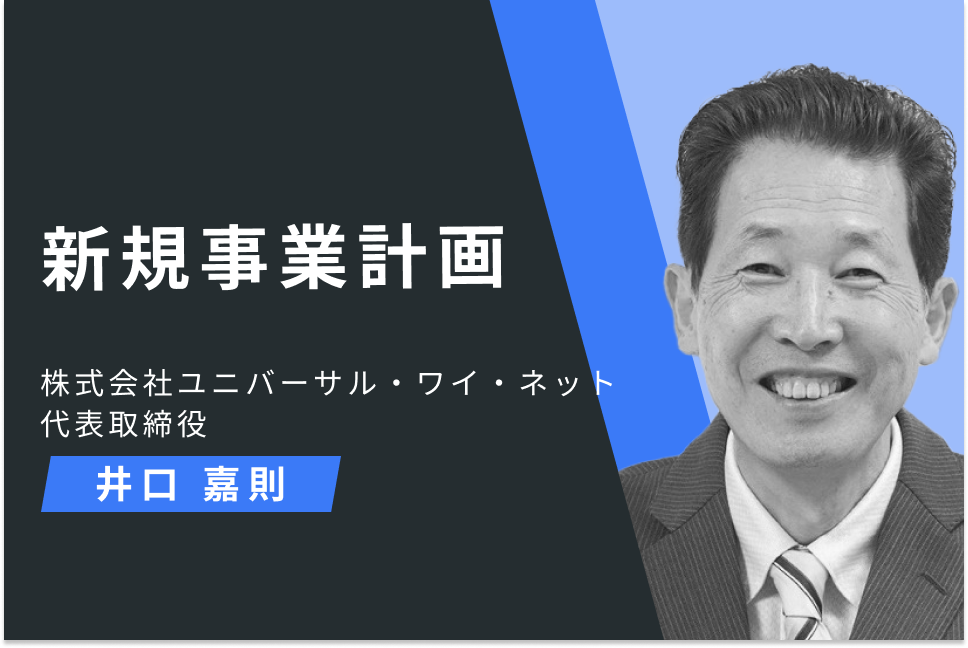 新規事業計画