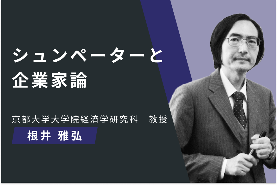 シュンペーターと企業家論