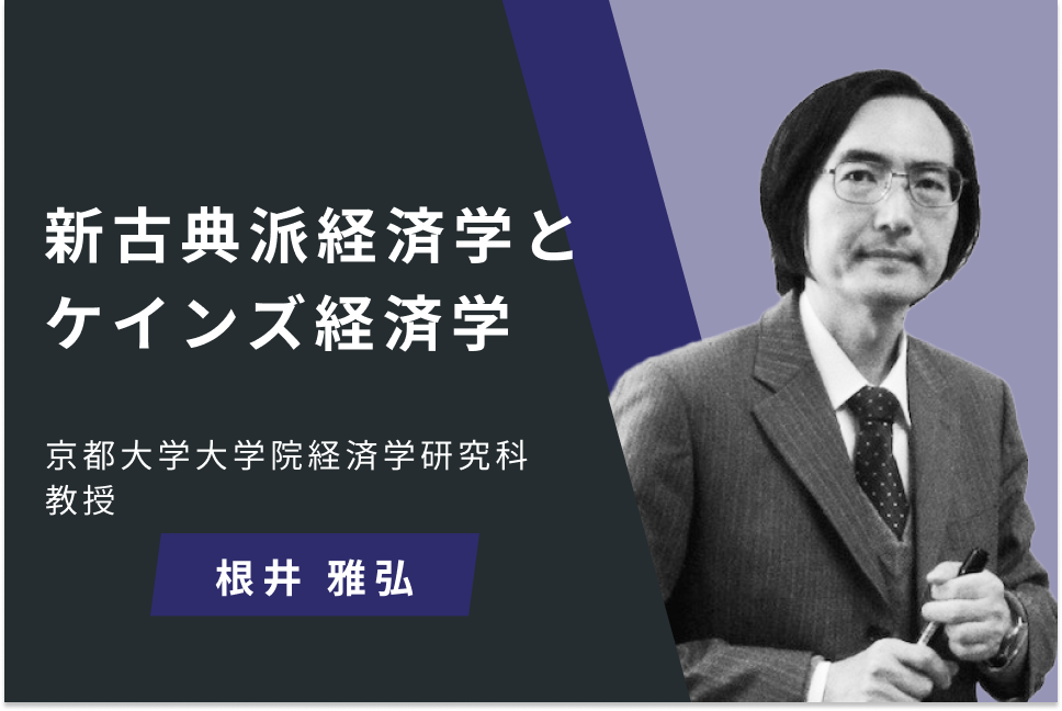 新古典派経済学とケインズ経済学