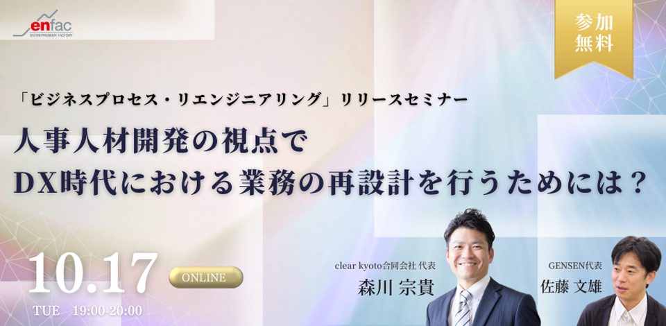 【10/17】人事人材開発の視点で DX時代における業務の再設計を行うためには？／動画コンテンツ「ビジネスプロセス・リエンジニアリング」リリースセミナー　を開催します