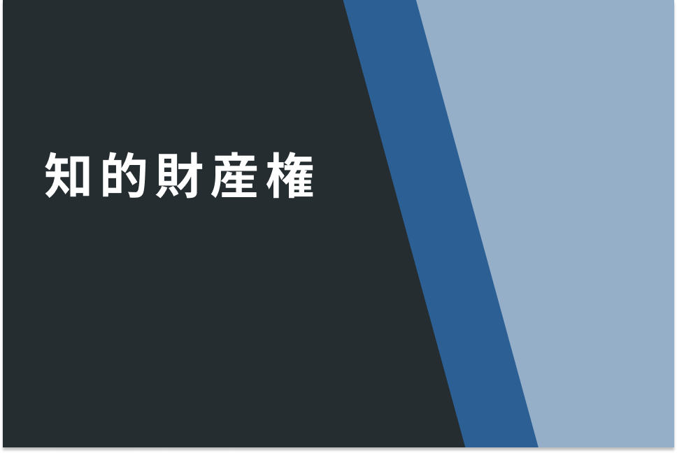 知的財産権