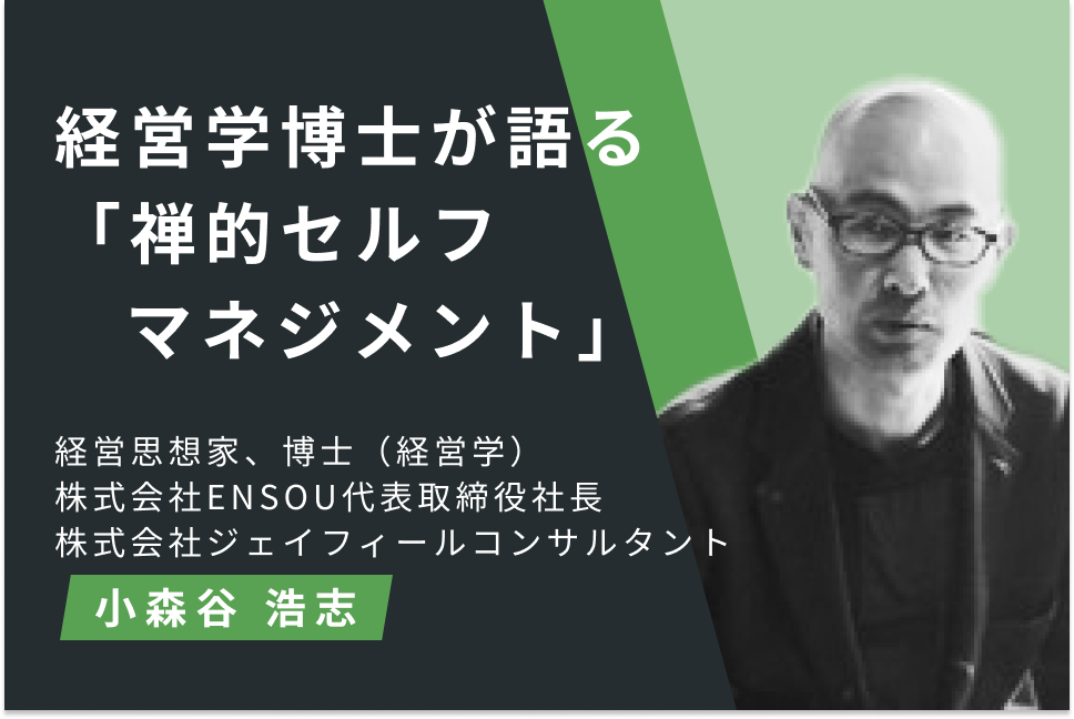 経営学博士が語る「禅的セルフマネジメント」