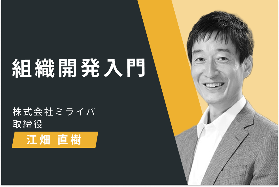 組織開発入門