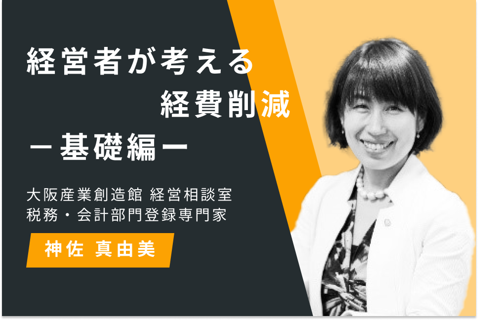 経営者が考える経費削減 －基礎編ー