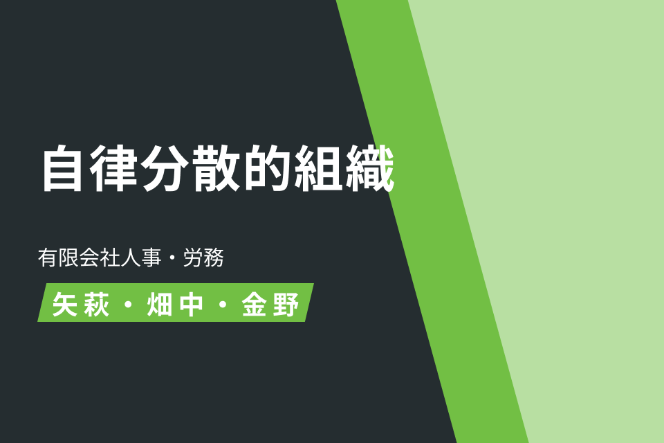 自律分散的組織