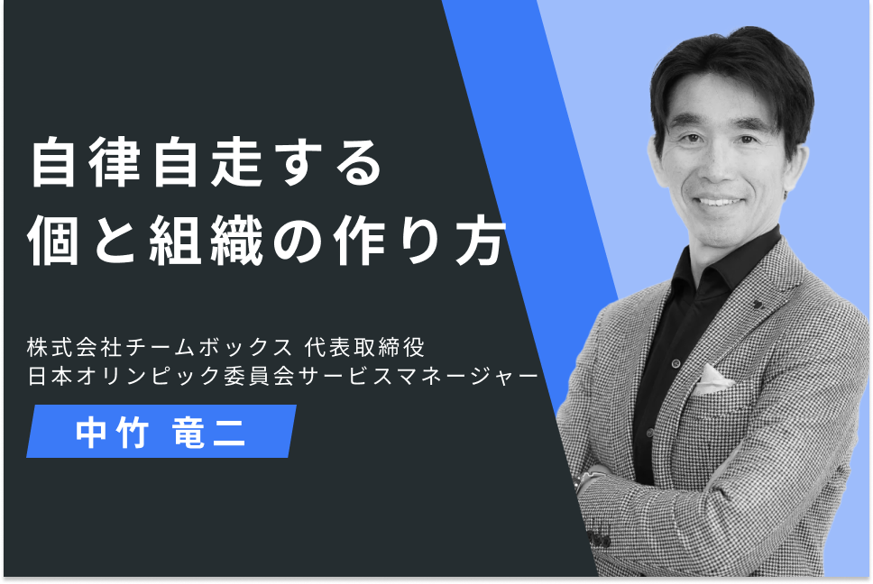 自律自走する個と組織の作り方